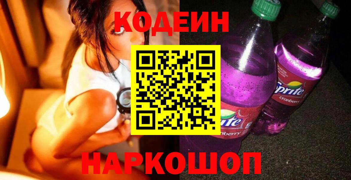 Кодеиновый сироп Lean Purple Drank  Вход с VPN  Кодеин напиток Lean (лин)  Великий Новгород 