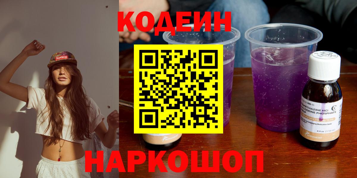 Кодеин напиток Lean (лин) Великий Новгород